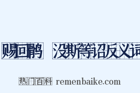 赐回鹘嗢没斯等诏反义词是什么意思的图片